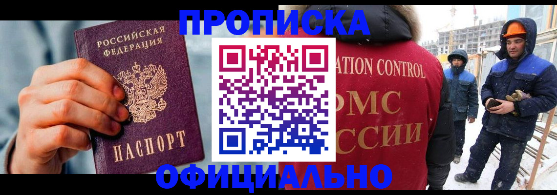 прописка для работы в Орле