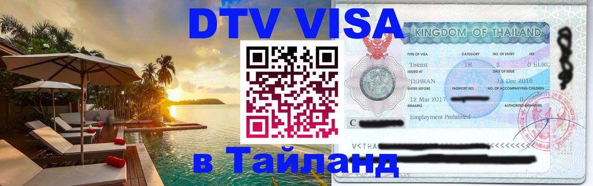 DTV Visa Тайланд купить 
