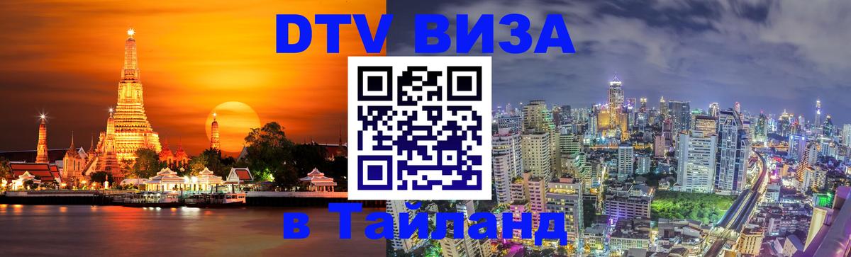Как сделать DTV визу в Тайланд Орёл 