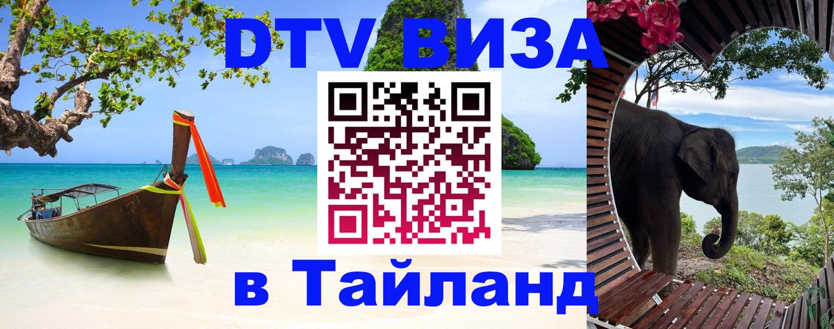 Цены на DTV визу в Таиланд — пакеты услуг, достаточно даже паспорта - 05.10.2025 